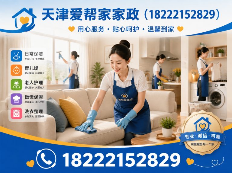 河西区天津爱帮家家政展示图